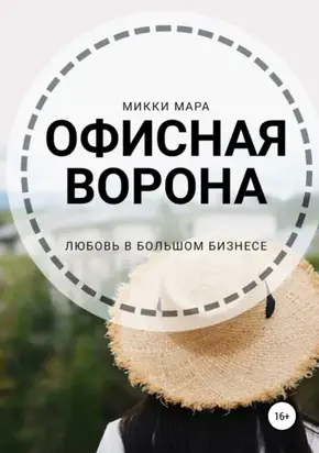 Офисная ворона