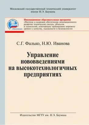 Управление нововведениями на высокотехнологичных предприятиях