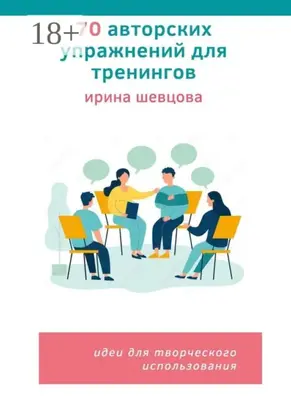 70 авторских упражнений для тренингов. Идеи для творческого использования