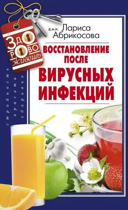 Восстановление после вирусных инфекций