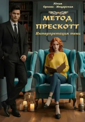 Метод Прескотт. Интерпретация Тени