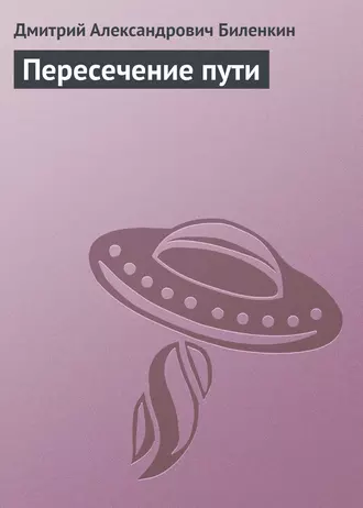 Пересечение пути