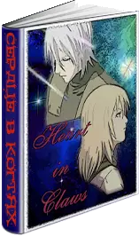 Сердце в когтях