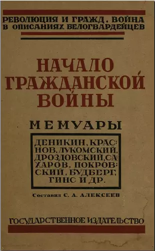 Начало гражданской войны.