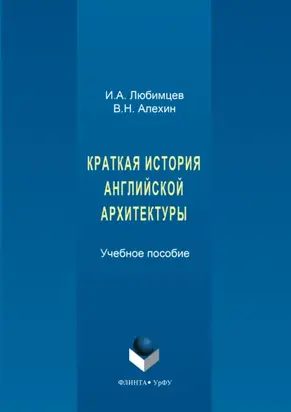 Краткая история английской архитектуры