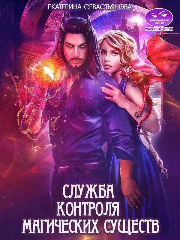 Служба контроля магических существ [СИ]