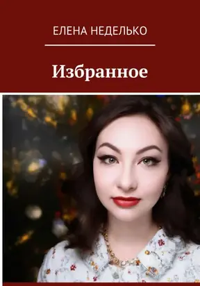 Сборник стихов Избранное