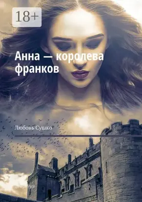 Анна – королева франков. Дочери Руси