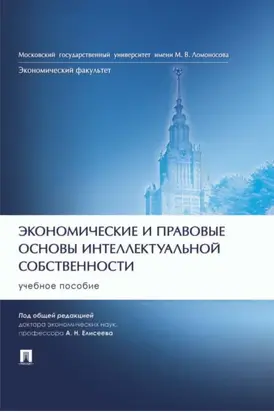 Экономические и правовые основы интеллектуальной собственности