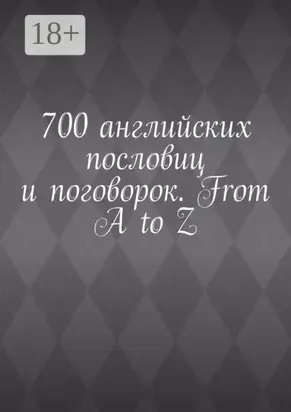 700 английских пословиц и поговорок. From A to Z