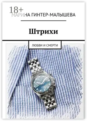 Штрихи. Любви и смерти