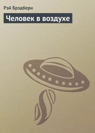 Человек в воздухе