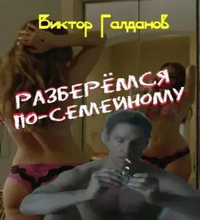 Разберёмся по‑семейному