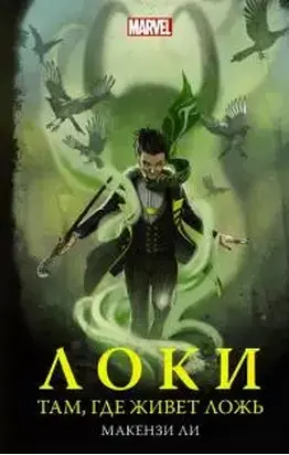 Локи. Там, где живет ложь