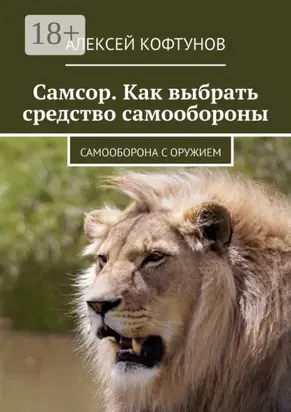 Самсор. Как выбрать средство самообороны. Самооборона с оружием