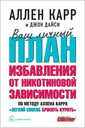 Ваш личный план избавления от никотиновой зависимости по методу Аллена Карра «Легкий способ бросить курить»