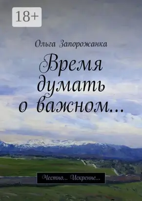 Время думать о важном… Честно… Искренне…