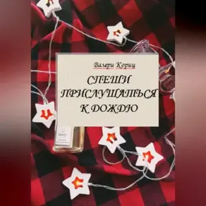 Спеши прислушаться к дождю