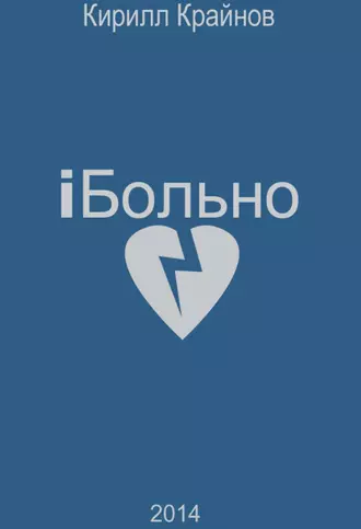 iБольно