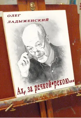 Ах, за речкой-рекою… (сборник поэзии)