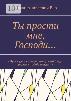 Ты прости мне, Господи… «Пусть удача и ветер попутный будут рядом с тобой всегда…»