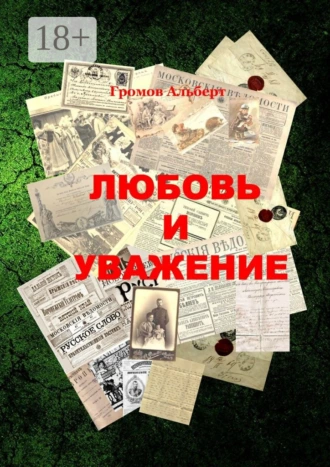 Любовь и уважение. Короткий рассказ из жизни одного писателя