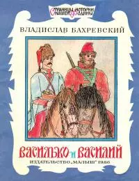 Василько и Василий