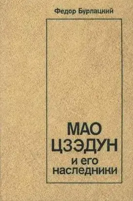 Мао Цзэдун и его наследники