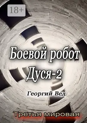 Боевой робот Дуся – 2. Третья мировая