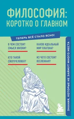 Философия: коротко о главном. Знания, которые не займут много места
