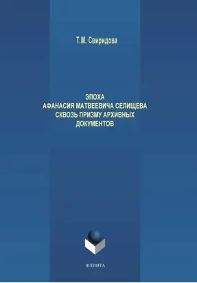 Эпоха Афанасия Матвеевича Селищева сквозь призму архивных документов