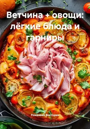 Ветчина + овощи: лёгкие блюда и гарниры
