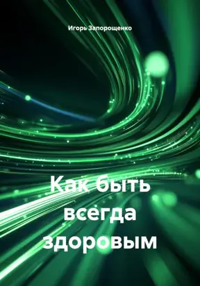 КАК БЫТЬ ВСЕГДА ЗДОРОВЫМ