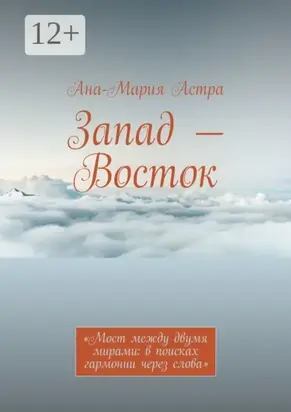 Запад – Восток. «Мост между двумя мирами: в поисках гармонии через слова»