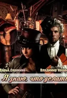 Я знаю, что делать [СИ]