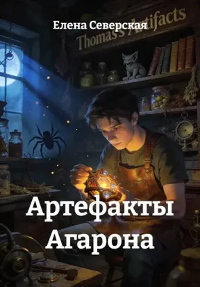 Артефакты Агарона