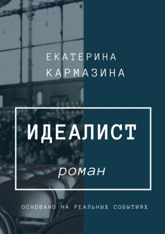 Идеалист. Роман
