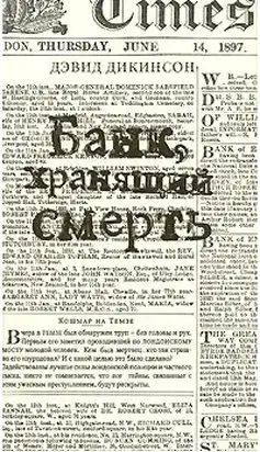 Банк хранящий смерть