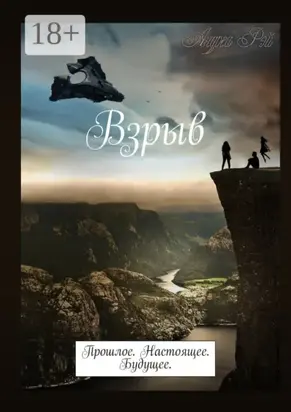 Взрыв. Прошлое. Настоящее. Будущее.
