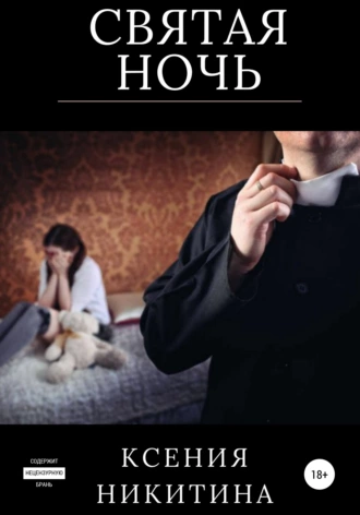 Святая ночь