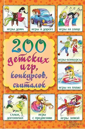 200 детских игр, конкурсов, считалок