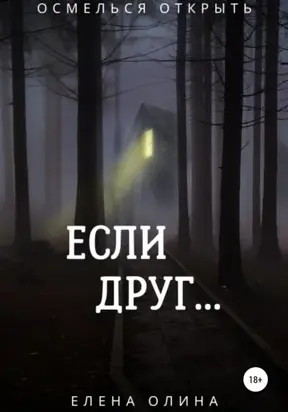 Если друг…