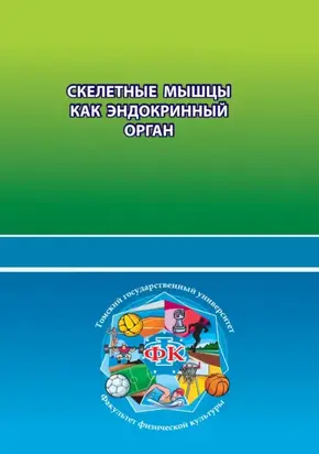 Скелетные мышцы как эндокринный орган