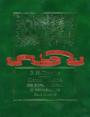 Исследования по этимологии и семантике. Том 3. Индийские и иранские языки. Книга 1