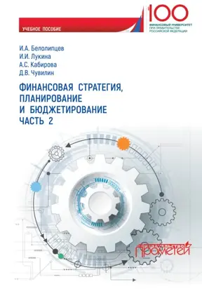 Финансовая стратегия, планирование и бюджетирование. Часть 2