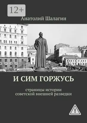 И сим горжусь. Страницы истории советской внешней разведки