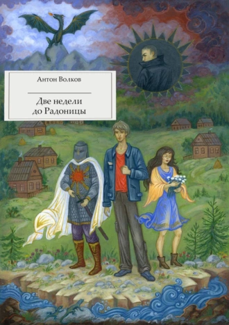 Две недели до Радоницы