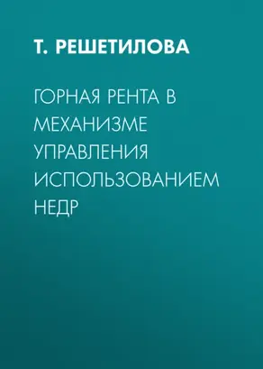 Горная рента в механизме управления использованием недр
