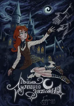 Тайна Лунного затмения