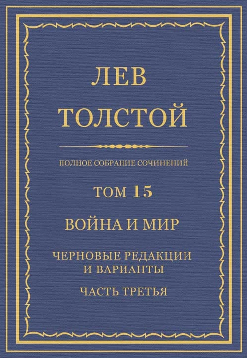 Полное собрание сочинений. Том 15. Война и мир. Черновые редакции и варианты. Часть третья